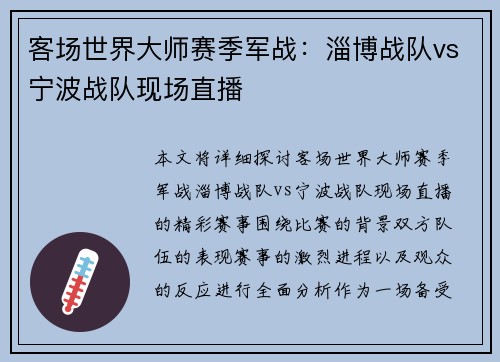 客场世界大师赛季军战：淄博战队vs宁波战队现场直播