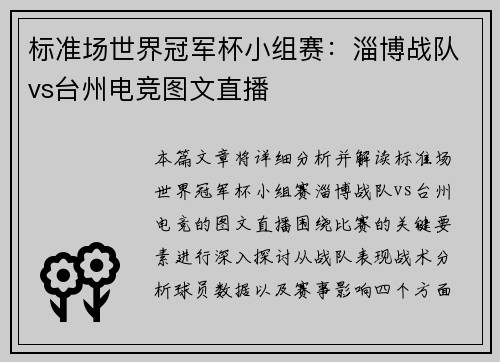 标准场世界冠军杯小组赛：淄博战队vs台州电竞图文直播