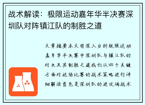 战术解读：极限运动嘉年华半决赛深圳队对阵镇江队的制胜之道