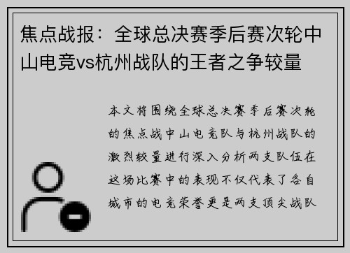 焦点战报：全球总决赛季后赛次轮中山电竞vs杭州战队的王者之争较量