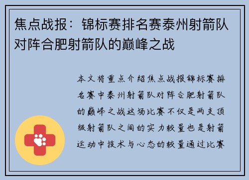 焦点战报：锦标赛排名赛泰州射箭队对阵合肥射箭队的巅峰之战