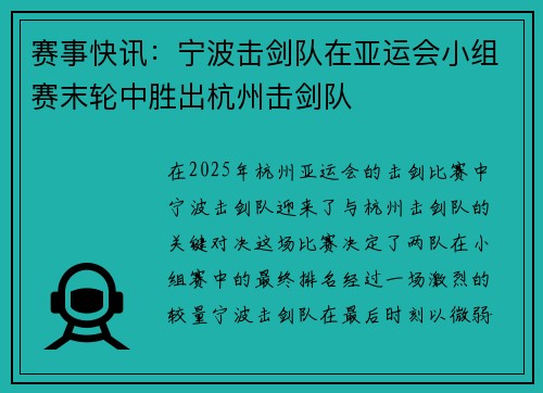 赛事快讯：宁波击剑队在亚运会小组赛末轮中胜出杭州击剑队