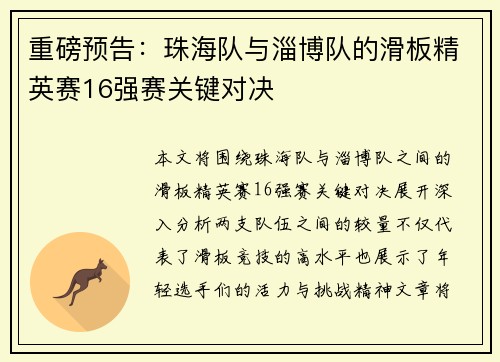 重磅预告：珠海队与淄博队的滑板精英赛16强赛关键对决