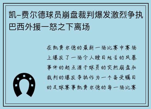 凯-费尔德球员崩盘裁判爆发激烈争执巴西外援一怒之下离场
