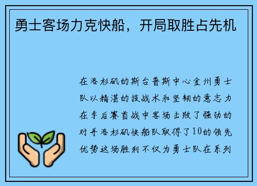 勇士客场力克快船，开局取胜占先机