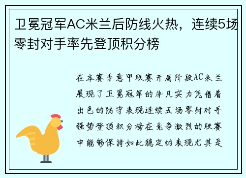 卫冕冠军AC米兰后防线火热，连续5场零封对手率先登顶积分榜
