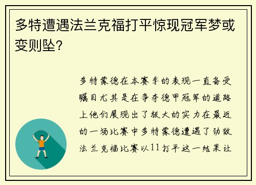多特遭遇法兰克福打平惊现冠军梦或变则坠？