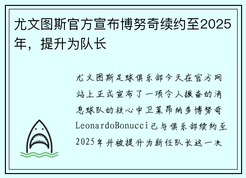 尤文图斯官方宣布博努奇续约至2025年，提升为队长