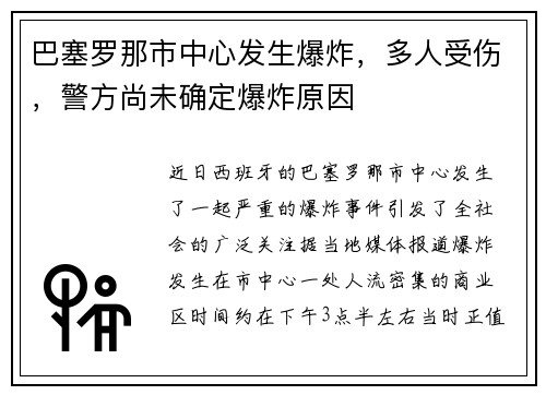 巴塞罗那市中心发生爆炸，多人受伤，警方尚未确定爆炸原因