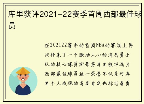 库里获评2021-22赛季首周西部最佳球员