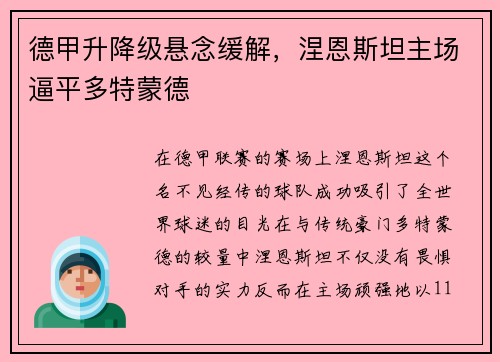 德甲升降级悬念缓解，涅恩斯坦主场逼平多特蒙德