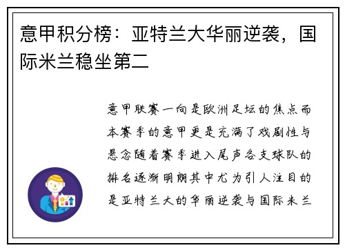 意甲积分榜：亚特兰大华丽逆袭，国际米兰稳坐第二