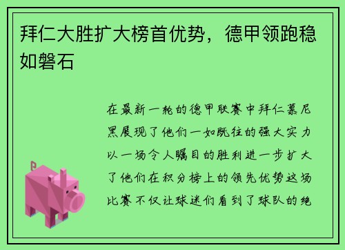 拜仁大胜扩大榜首优势，德甲领跑稳如磐石