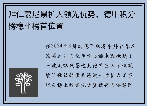 拜仁慕尼黑扩大领先优势，德甲积分榜稳坐榜首位置