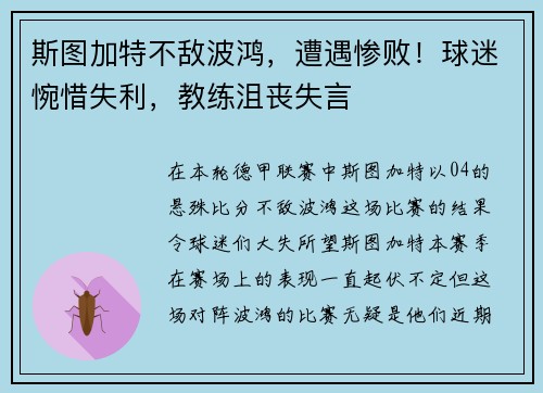 斯图加特不敌波鸿，遭遇惨败！球迷惋惜失利，教练沮丧失言