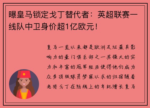 曝皇马锁定戈丁替代者：英超联赛一线队中卫身价超1亿欧元！