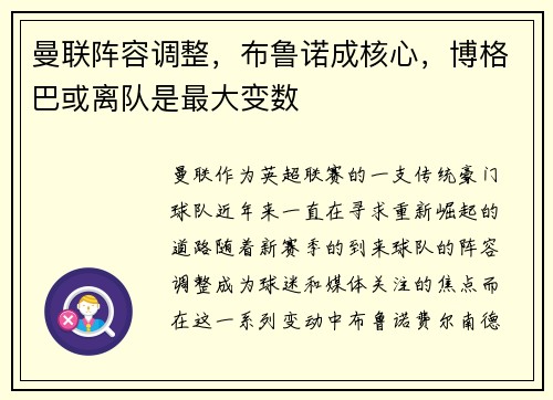 曼联阵容调整，布鲁诺成核心，博格巴或离队是最大变数