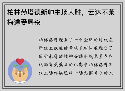 柏林赫塔德新帅主场大胜，云达不莱梅遭受屠杀