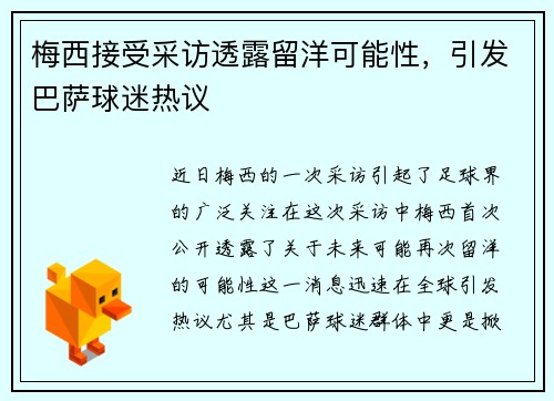 梅西接受采访透露留洋可能性，引发巴萨球迷热议