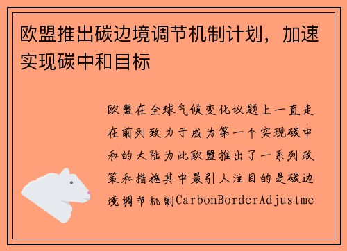 欧盟推出碳边境调节机制计划，加速实现碳中和目标