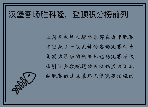 汉堡客场胜科隆，登顶积分榜前列