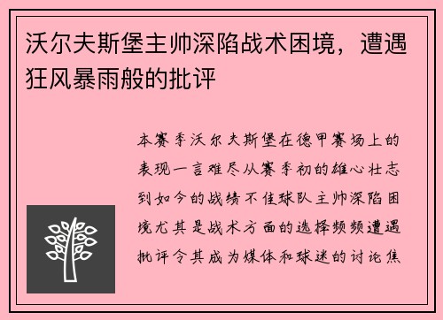 沃尔夫斯堡主帅深陷战术困境，遭遇狂风暴雨般的批评