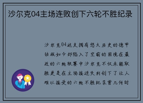 沙尔克04主场连败创下六轮不胜纪录