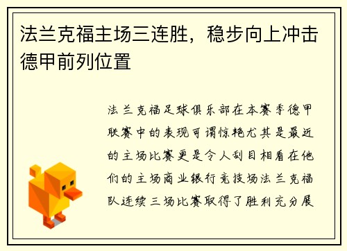 法兰克福主场三连胜，稳步向上冲击德甲前列位置