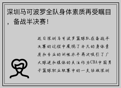 深圳马可波罗全队身体素质再受瞩目，备战半决赛！