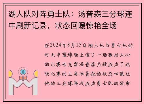 湖人队对阵勇士队：汤普森三分球连中刷新记录，状态回暖惊艳全场