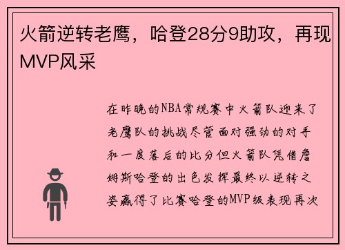 火箭逆转老鹰，哈登28分9助攻，再现MVP风采
