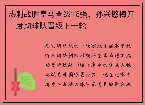 热刺战胜皇马晋级16强，孙兴慜梅开二度助球队晋级下一轮