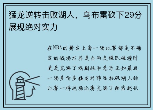 猛龙逆转击败湖人，乌布雷砍下29分展现绝对实力