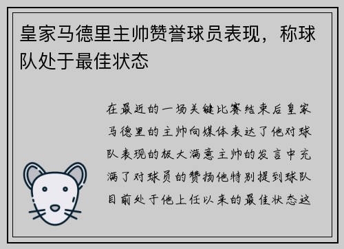 皇家马德里主帅赞誉球员表现，称球队处于最佳状态
