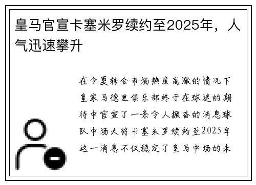 皇马官宣卡塞米罗续约至2025年，人气迅速攀升