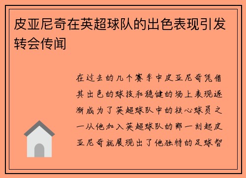 皮亚尼奇在英超球队的出色表现引发转会传闻