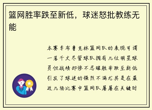 篮网胜率跌至新低，球迷怒批教练无能