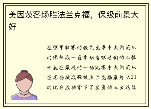 美因茨客场胜法兰克福，保级前景大好