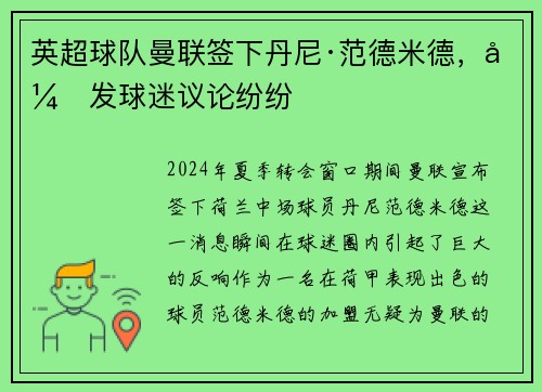英超球队曼联签下丹尼·范德米德，引发球迷议论纷纷