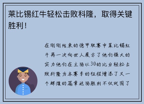 莱比锡红牛轻松击败科隆，取得关键胜利！