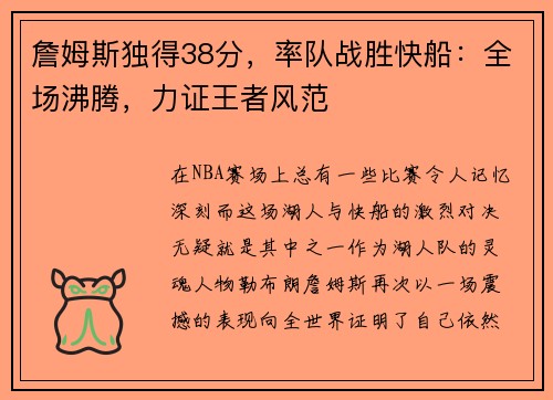 詹姆斯独得38分，率队战胜快船：全场沸腾，力证王者风范