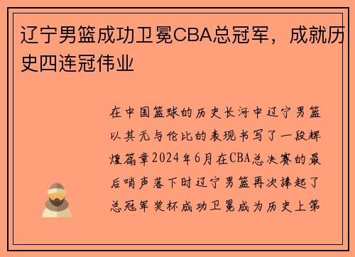 辽宁男篮成功卫冕CBA总冠军，成就历史四连冠伟业