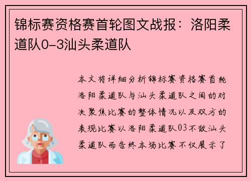 锦标赛资格赛首轮图文战报：洛阳柔道队0-3汕头柔道队