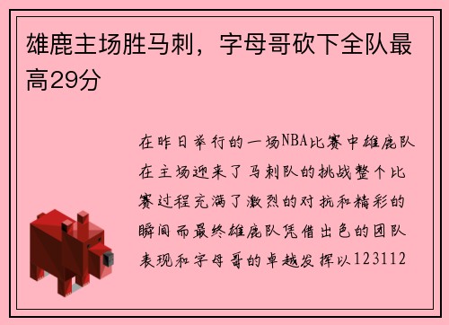 雄鹿主场胜马刺，字母哥砍下全队最高29分