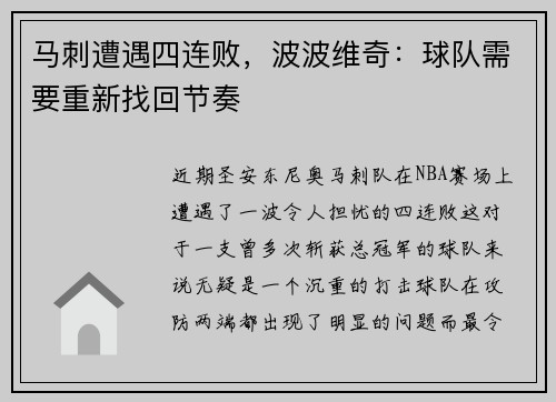 马刺遭遇四连败，波波维奇：球队需要重新找回节奏