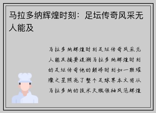 马拉多纳辉煌时刻：足坛传奇风采无人能及