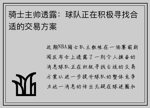 骑士主帅透露：球队正在积极寻找合适的交易方案
