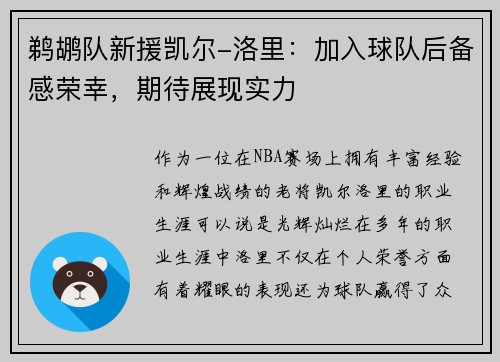 鹈鹕队新援凯尔-洛里：加入球队后备感荣幸，期待展现实力