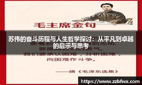 苏伟的奋斗历程与人生哲学探讨：从平凡到卓越的启示与思考