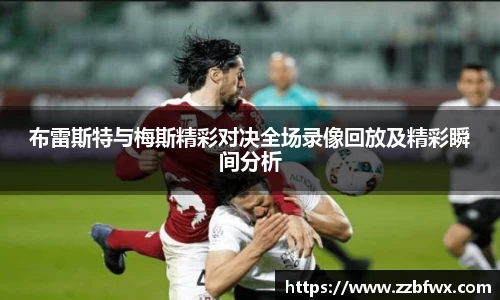 布雷斯特与梅斯精彩对决全场录像回放及精彩瞬间分析